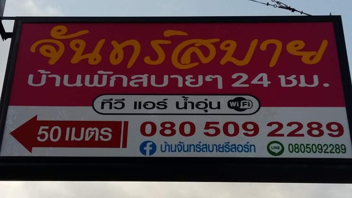 Baan Chan Sabai Chanthaburi Eksteriør bilde